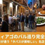 サンティアゴのバル巡り完全ガイド｜在住者が通う「タパスが美味しい」名店リストのアイキャッチ画像
