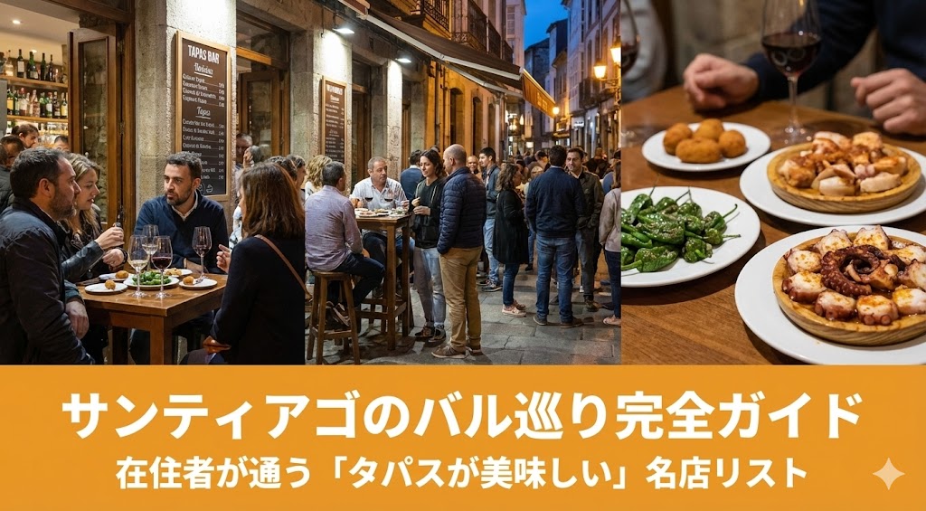 サンティアゴのバル巡り完全ガイド｜在住者が通う「タパスが美味しい」名店リストのアイキャッチ画像