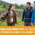 初心へのカミーノガイドの姿