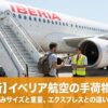 イベリア航空の手荷物規定｜機内持ち込みサイズと重量、エクスプレスとの違いを完全解説のアイキャッチ画像
