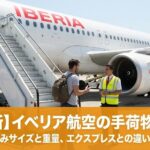 イベリア航空の手荷物規定｜機内持ち込みサイズと重量、エクスプレスとの違いを完全解説のアイキャッチ画像