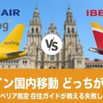 スペイン国内移動の航空会社比較（イベリア航空・ブエリング・ライアンエアー）とマドリード〜サンティアゴ間の移動手段
