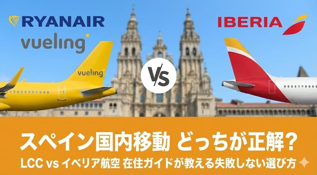 スペイン国内移動の航空会社比較（イベリア航空・ブエリング・ライアンエアー）とマドリード〜サンティアゴ間の移動手段