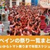 スペインの祭り一覧まとめ｜牛追いからトマト祭りまで年間スケジュールのアイキャッチ画像