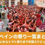 スペインの祭り一覧まとめ｜牛追いからトマト祭りまで年間スケジュールのアイキャッチ画像