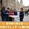 サンティアゴ・デ・コンポステラの街角で修学旅行の費用を稼ぐためにグッズ販売をするスペインの小学生