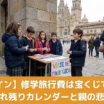 サンティアゴ・デ・コンポステラの街角で修学旅行の費用を稼ぐためにグッズ販売をするスペインの小学生