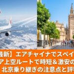左にエアーチャイナの飛行機、右にスペインの風景でスペイン行のエアーチャイナのアイキャッチ画像