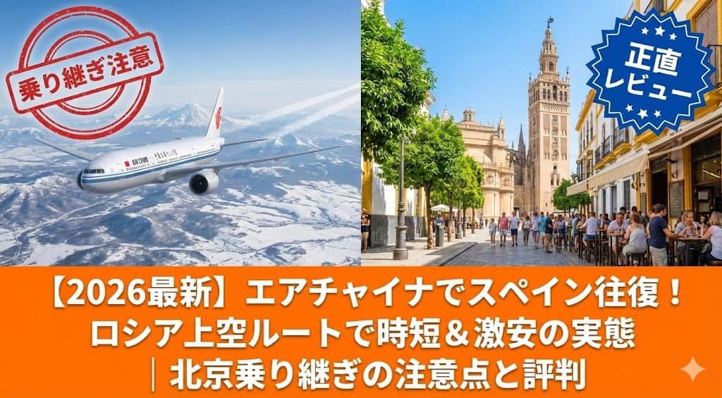 左にエアーチャイナの飛行機、右にスペインの風景でスペイン行のエアーチャイナのアイキャッチ画像