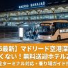 マドリード・バラハス空港ターミナル4のホテル専用シャトルバス乗り場（Bus Hotel）