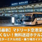 マドリード・バラハス空港ターミナル4のホテル専用シャトルバス乗り場（Bus Hotel）