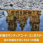 公認ガイドが推すサンティアゴ・デ・コンポステーラの宿選び：旅の余韻を大切にする5つの提案。水たまりに映る大聖堂を背景にしたブログのアイキャッチ画像。