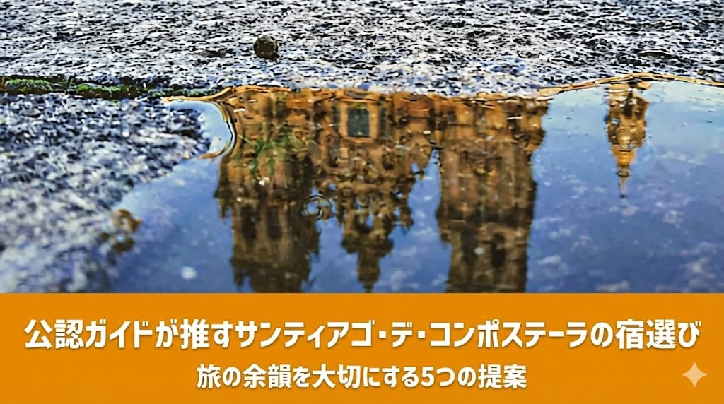 公認ガイドが推すサンティアゴ・デ・コンポステーラの宿選び：旅の余韻を大切にする5つの提案。水たまりに映る大聖堂を背景にしたブログのアイキャッチ画像。