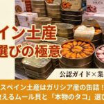 スペイン・サンティアゴの市場に並ぶ高品質なムール貝とタコの缶詰。ガリシア産の伝統的なエスカベチェソースのラベルと、本物のタコ（Pulpo）の見分け方を解説。