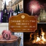 サンティアゴ・デ・コンポステーラの1年間の主要なお祭りをまとめたアイキャッチ画像。左上はセマナ・サンタの宗教行列、右上は聖ヤコブ祭の大聖堂と花火、左下はアセンシオン祭りのタコ屋台、右下はサン・フアンの火祭りの焚き火の様子。中央のオレンジ色のラベルに白文字で「【2026最新】サンティアゴの年間行事ガイド｜公認ガイドが選ぶ「三大祭り」と楽しみ方」と記載されている。