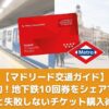 マドリード地下鉄10回券とマルチカードを2人でシェアする方法のアイキャッチ画像