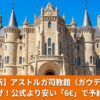 アストルガ司教館（ガウディ宮殿）の外観と、2026年最新の入場料比較（公式9€ vs チケッツ6€）を説明する画像。