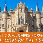 アストルガ司教館（ガウディ宮殿）の外観と、2026年最新の入場料比較（公式9€ vs チケッツ6€）を説明する画像。