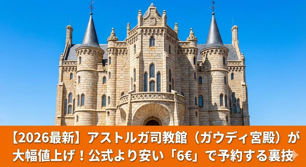 アストルガ司教館（ガウディ宮殿）の外観と、2026年最新の入場料比較（公式9€ vs チケッツ6€）を説明する画像。