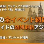 サンティアゴ・デ・コンポステラの2026年最新イベントスケジュール。ガリシア州公認ガイド・堀いつこによる随時更新のアジェンダ。