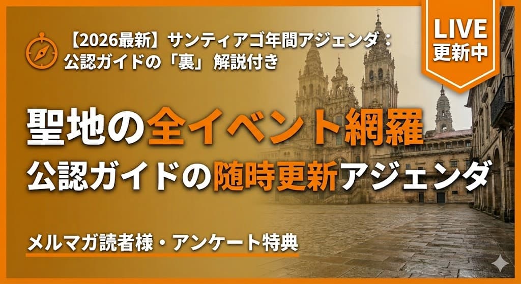 サンティアゴ・デ・コンポステラの2026年最新イベントスケジュール。ガリシア州公認ガイド・堀いつこによる随時更新のアジェンダ。