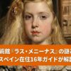 プラド美術館の代表作『ラス・メニーナス』に描かれたマルガリータ王女。ベラスケスが仕掛けた謎と見どころをスペイン在住16年ガイドが解説。