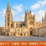 ブルゴス旧市街の街並みと世界遺産の大聖堂へ続く観光ルート