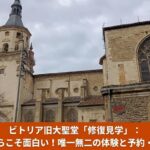 ビトリアの旧市街にそびえるサンタ・マリア大聖堂（旧大聖堂）の塔と、歴史ある石造りの外観。