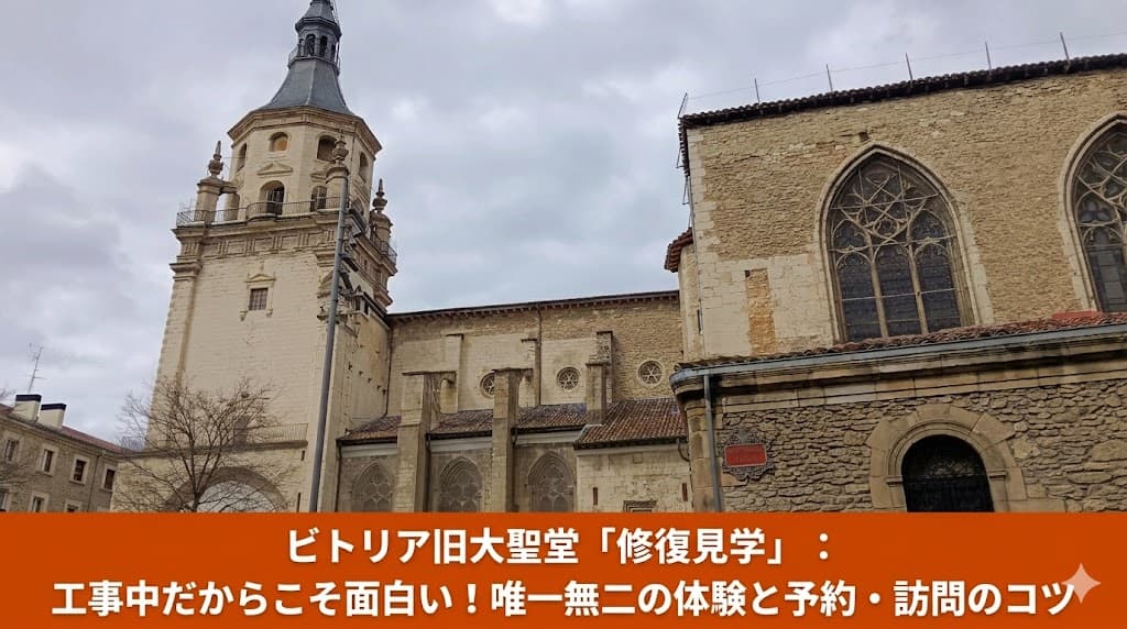 ビトリアの旧市街にそびえるサンタ・マリア大聖堂（旧大聖堂）の塔と、歴史ある石造りの外観。