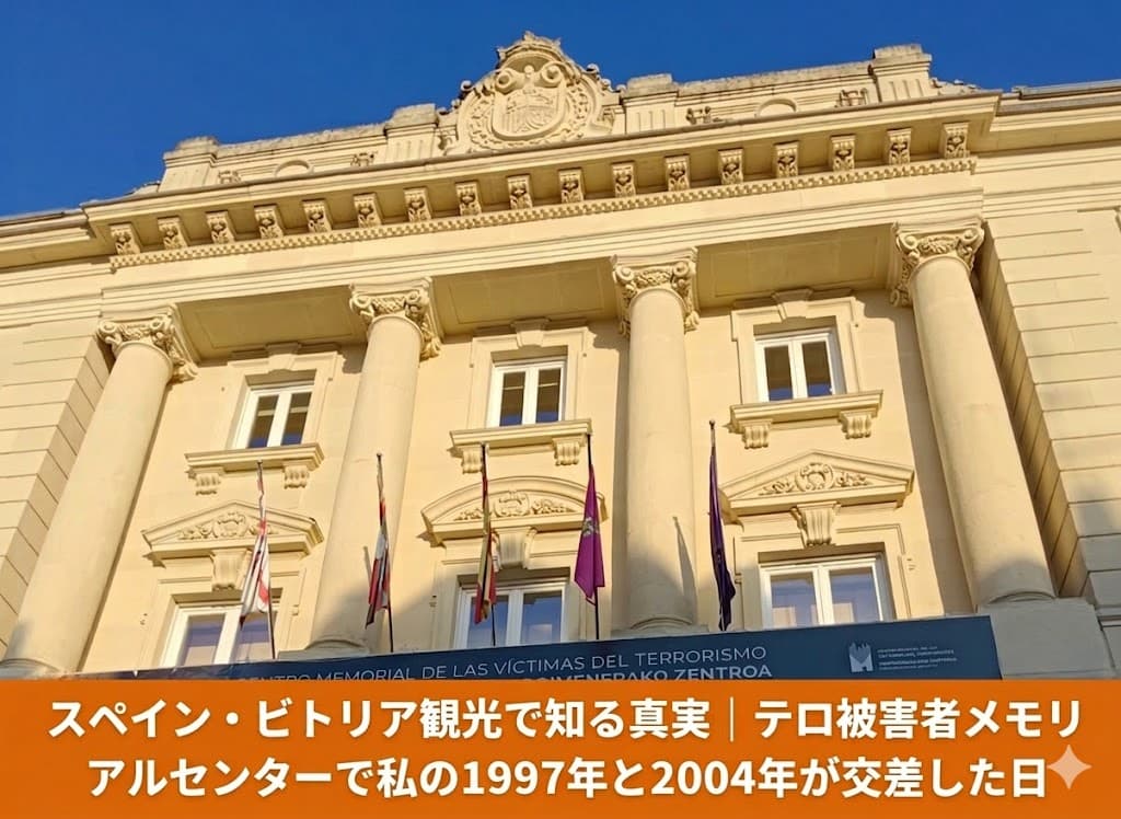 ビトリアの旧市街に位置するテロ被害者メモリアルセンター（Centro Memorial de las Víctimas del Terrorismo）の重厚な外観