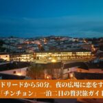 ライトアップされた幻想的な夜のチンチョン・マヨール広場を、高台から見下ろした風景