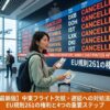 中東フライトキャンセル・遅延時のEU規則261旅客権利を解説するブログ記事のアイキャッチ画像。2026年3月の空港ターミナルで、巨大なフライト掲示板に「CANCELLED」と大きく表示された中東方面の便（DXB, DOH, IST）が映る。日本人女性旅行者がリュックを背負っている。