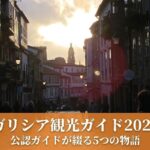 スペイン・ガリシア州サンティアゴ・デ・コンポステラの旧市街、サン・ペドロ通りの夕暮れ。ガリシア観光ガイド2026のメインイメージ