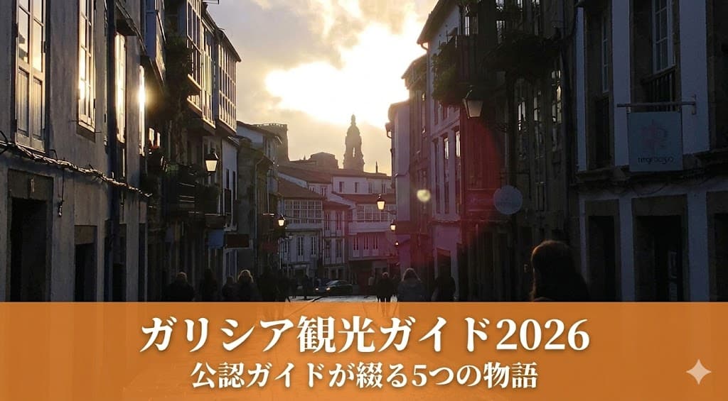 スペイン・ガリシア州サンティアゴ・デ・コンポステラの旧市街、サン・ペドロ通りの夕暮れ。ガリシア観光ガイド2026のメインイメージ