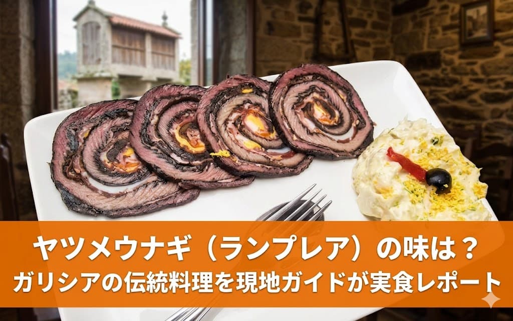 ガリシアの伝統料理ランプレア（ヤツメウナギ）の腸詰めスライスとポテトサラダ。独特の渦巻き模様が特徴的な一皿