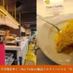 ビトリア＝ガステイスのアバストス市場1階にある「Bar Txiki（バー・チキ）」のカウンター。黄色のスツールと、天井から吊り下げられた無数のグラス、トロトロのスペイン風トルティージャ（オムレツ）