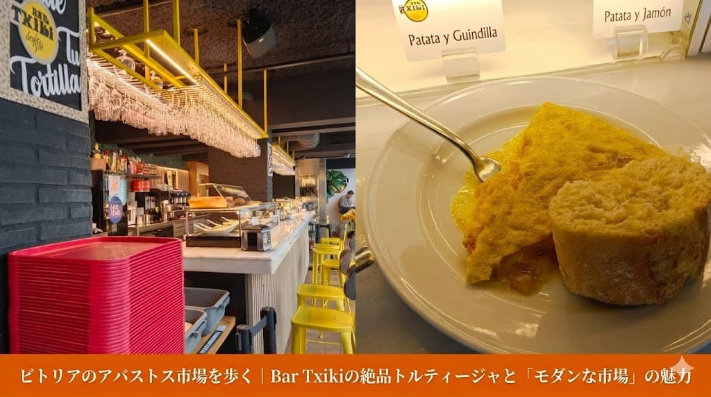 ビトリア＝ガステイスのアバストス市場1階にある「Bar Txiki（バー・チキ）」のカウンター。黄色のスツールと、天井から吊り下げられた無数のグラス、トロトロのスペイン風トルティージャ（オムレツ）