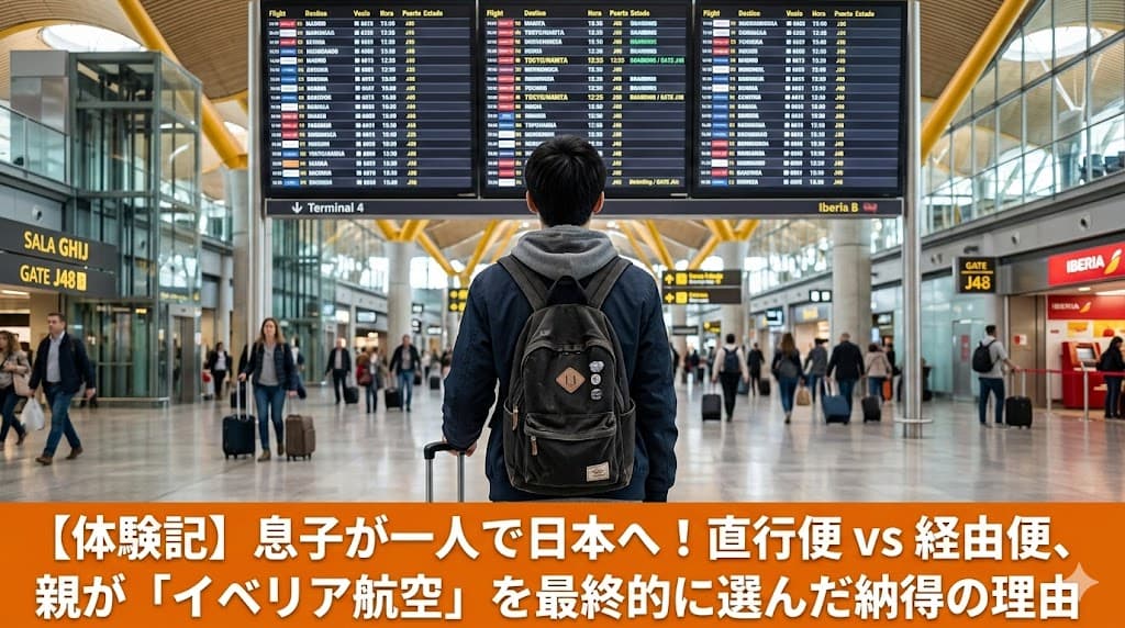 男の子がマドリード空港でフライト情報を見ている後ろ姿（リュックを背負って）