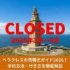 ヘラクレスの塔が2026年3月～6月まで閉鎖を知らせる記事のアイキャッチ画像