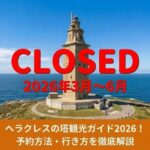 ヘラクレスの塔が2026年3月～6月まで閉鎖を知らせる記事のアイキャッチ画像