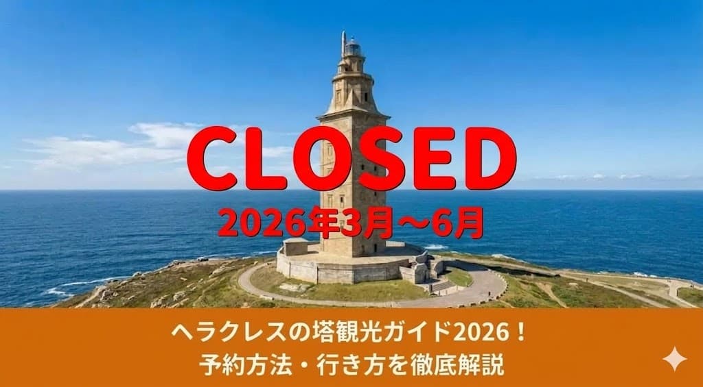 ヘラクレスの塔が2026年3月～6月まで閉鎖を知らせる記事のアイキャッチ画像