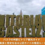 ビトリア・ガステイスの町の名前とその観光まとめ記事のアイキャッチ画像