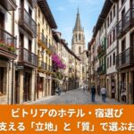 スペイン、バスク州ビトリア・ガステイスの街並みとおすすめホテルの紹介イメージ