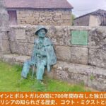 スペインとポルトガルの国境に存在したコウト。・ミクストにあるブロンズ像