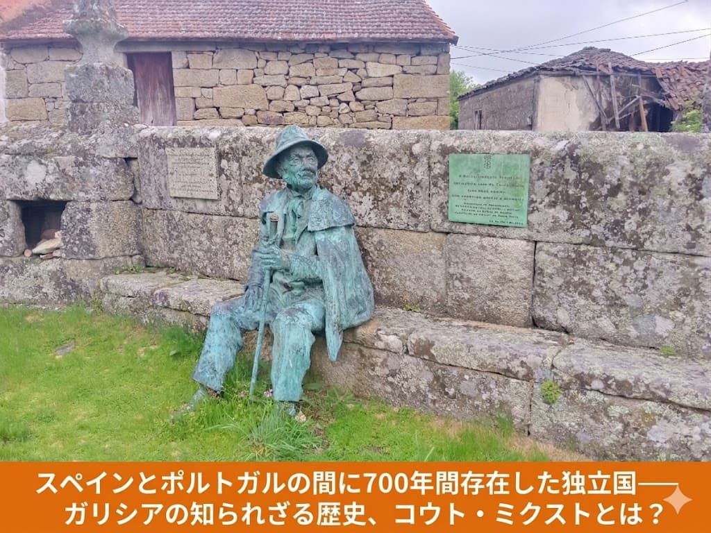 スペインとポルトガルの国境に存在したコウト。・ミクストにあるブロンズ像