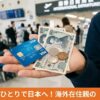 海外在住の未成年が日本でカードと現金を使うイメージ