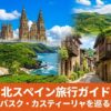 北スペインの緑豊かな風景とサンティアゴ大聖堂。ガリシア・バスク・カスティーリャを巡る北スペイン旅行ガイド。
