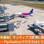 サンティアゴ・デ・コンポステーラ空港（ラバコージャ）の外観